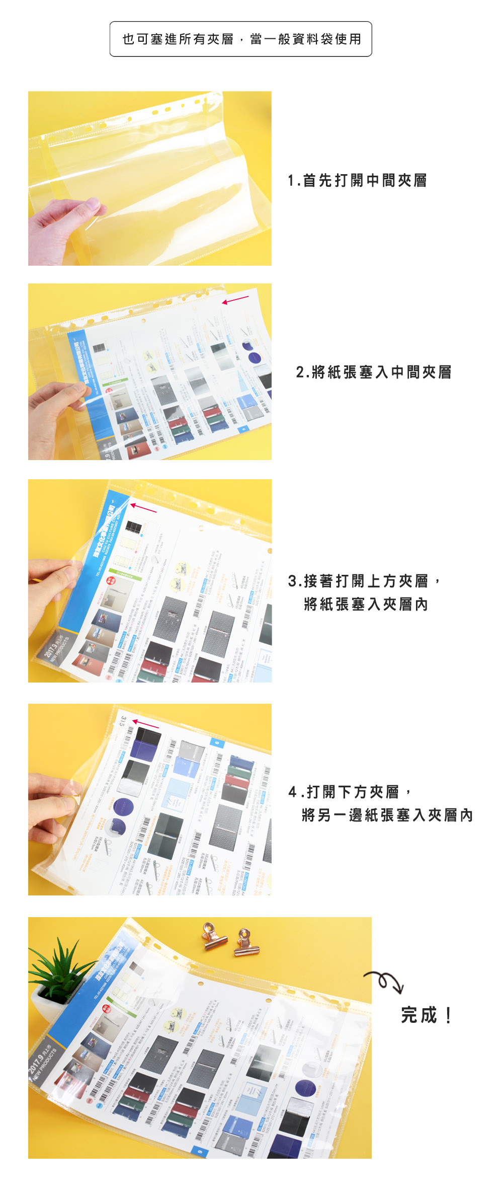 2017.9 NEW 珠友文化也可塞進所有夾層,當一般資料袋使用1.首先打開中間夾層2.將紙張塞入中間夾層3.接著打開上方夾層,將紙張塞入夾層4.打開下方夾層,將另一邊紙張塞入夾層內完成!