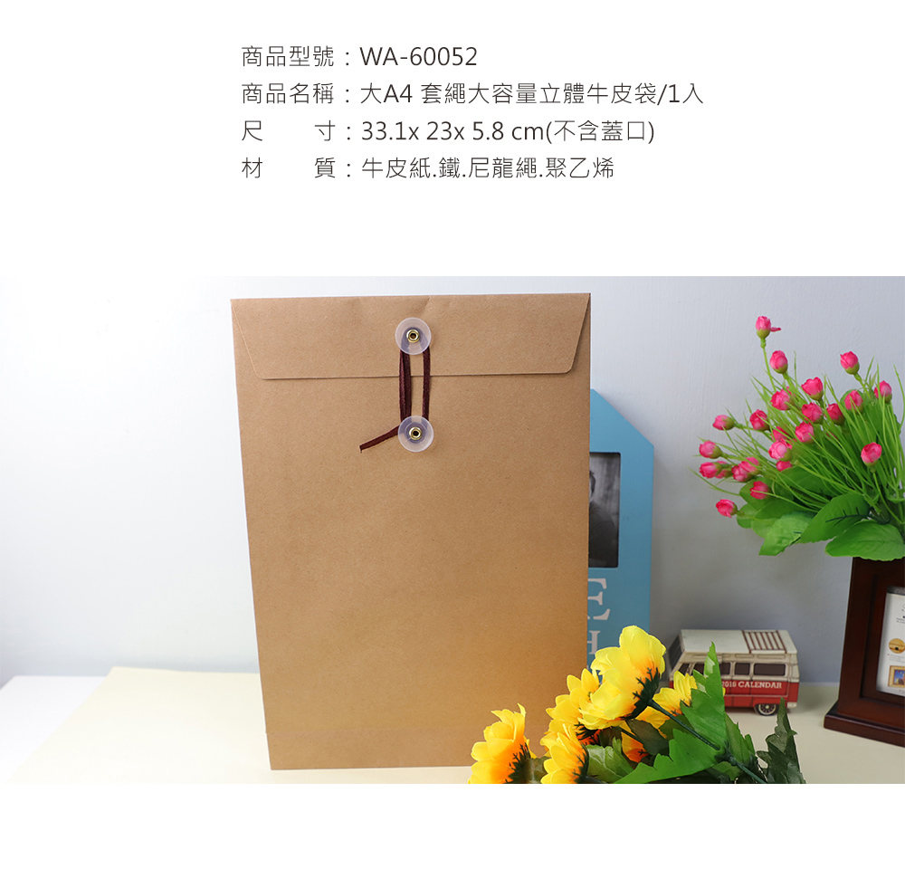 商品型號:WA-60052商品名稱:大A4 套繩大容量立體牛皮袋/1入尺 寸:331x23x 5.8 cm(不含蓋口)材質:牛皮紙.鐵.尼龍繩聚乙烯 CALENDAR