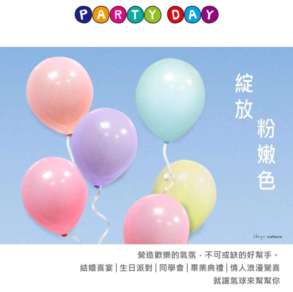 PARTY DAYculture營造歡樂的氣氛,不可或缺的好幫手。結婚喜宴 | 生日派對| 同學會|畢業典禮|情人浪漫驚喜就讓氣球來幫幫你