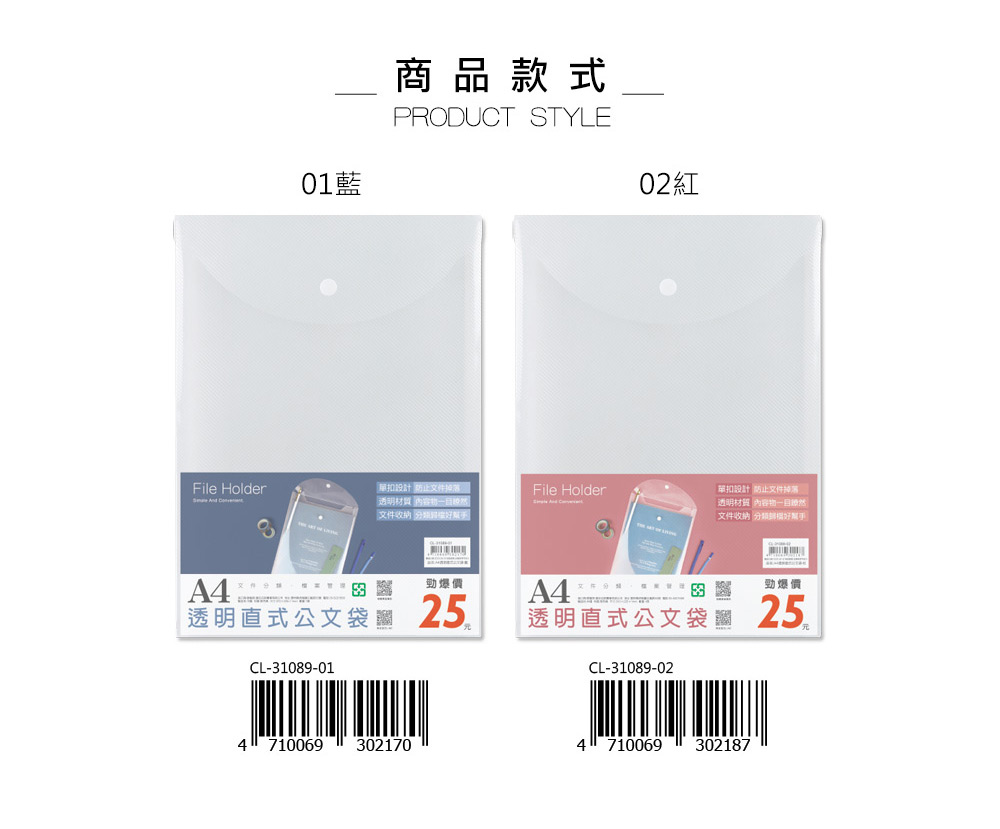01商品款式PRODUCT STYLEFile Holder  扣設計 防止文件透明 文件收納 File Holder勁爆價透明直式公文袋 25CL-31089-01471006930217002單扣設計 防止文件透明 一目瞭然文件收納 分類A4勁爆價透明直式公文袋 25 CL-31089-024710069302187