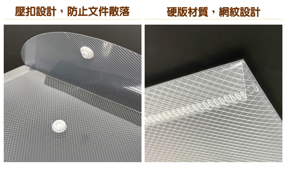 壓扣設計,防止文件散落硬版材質,網紋設計