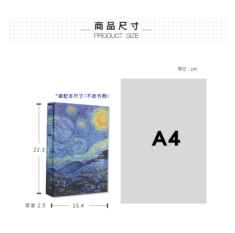 22.3YEAR商品尺寸PRODUCT SIZE*筆記本尺寸(不含外殼)厚度 2.515.4Van The Starry Night單位:cmA4
