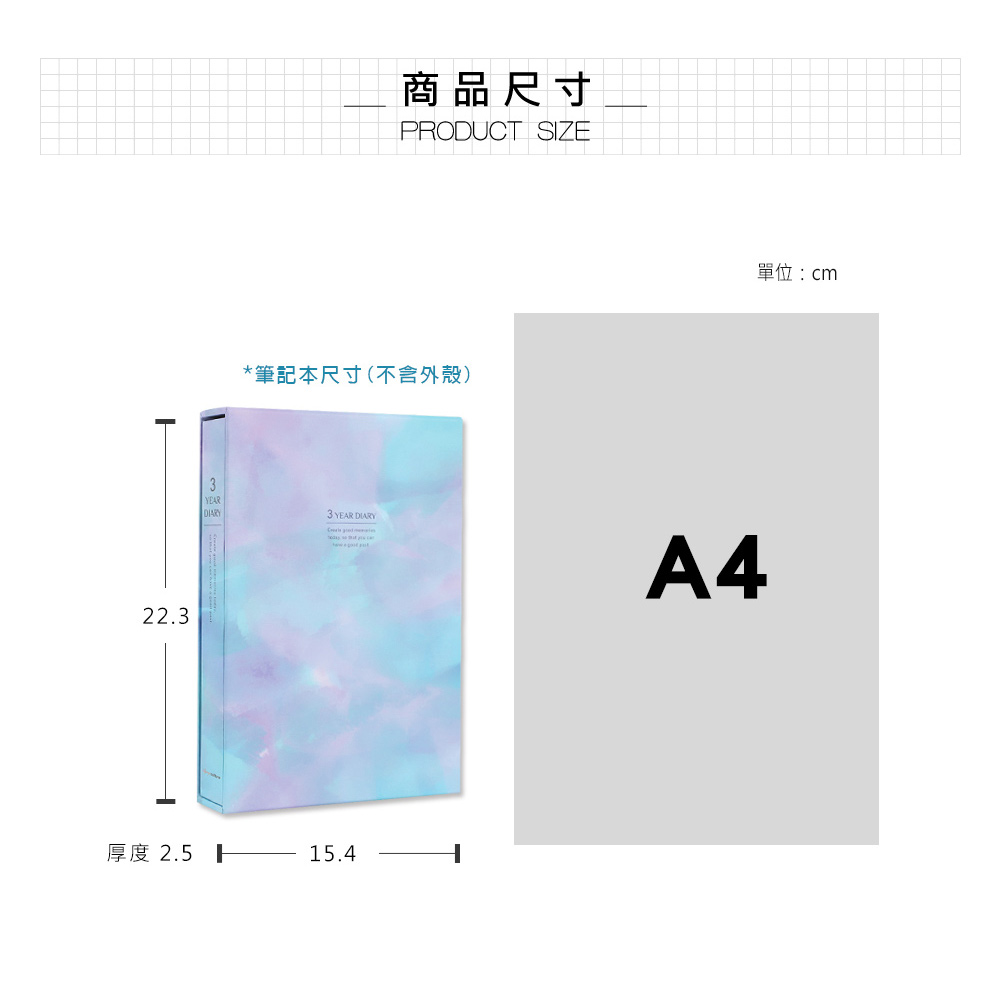 22.3YEAR商品尺寸PRODUCT SIZE*筆記本尺寸(不含外殼)DIARY3 YEAR DIARY厚度 2.5 15.4單位:cmA4
