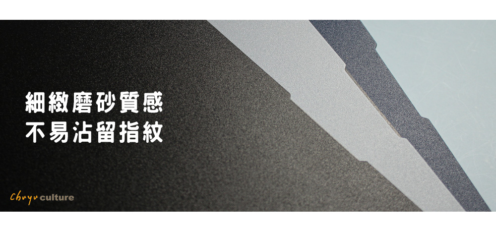 細緻磨砂質感不易沾留指紋 culture