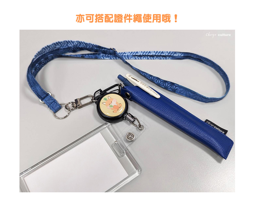 亦可搭配證件繩使用哦!   culture