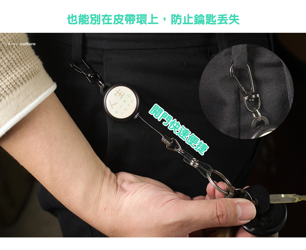 culture也能別在皮帶環上,防止鑰匙閲快速便捷