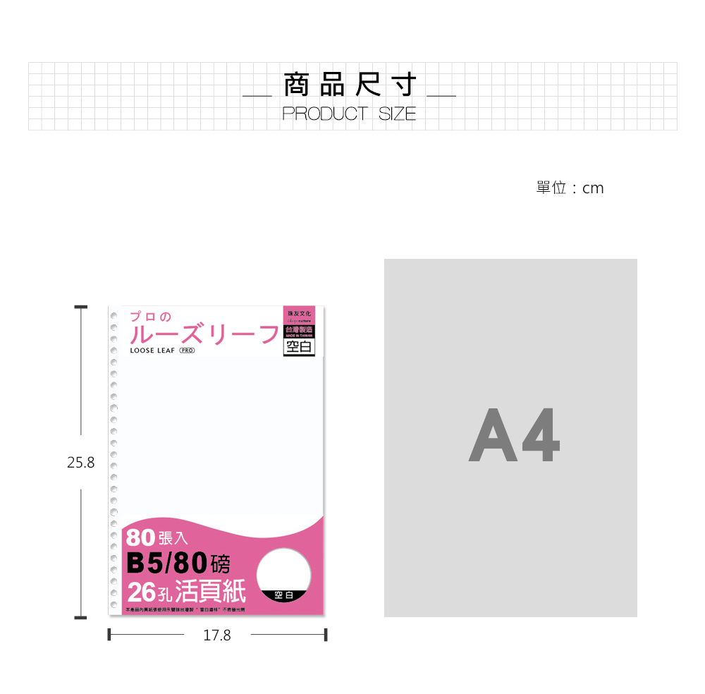 25.8プロのLOOSE LEAF PRO商品尺寸PRODUCT SIZE珠友文化台灣製造  空張入B5/80磅 26孔活本產品內頁紙白空白17.8單位:cmA4