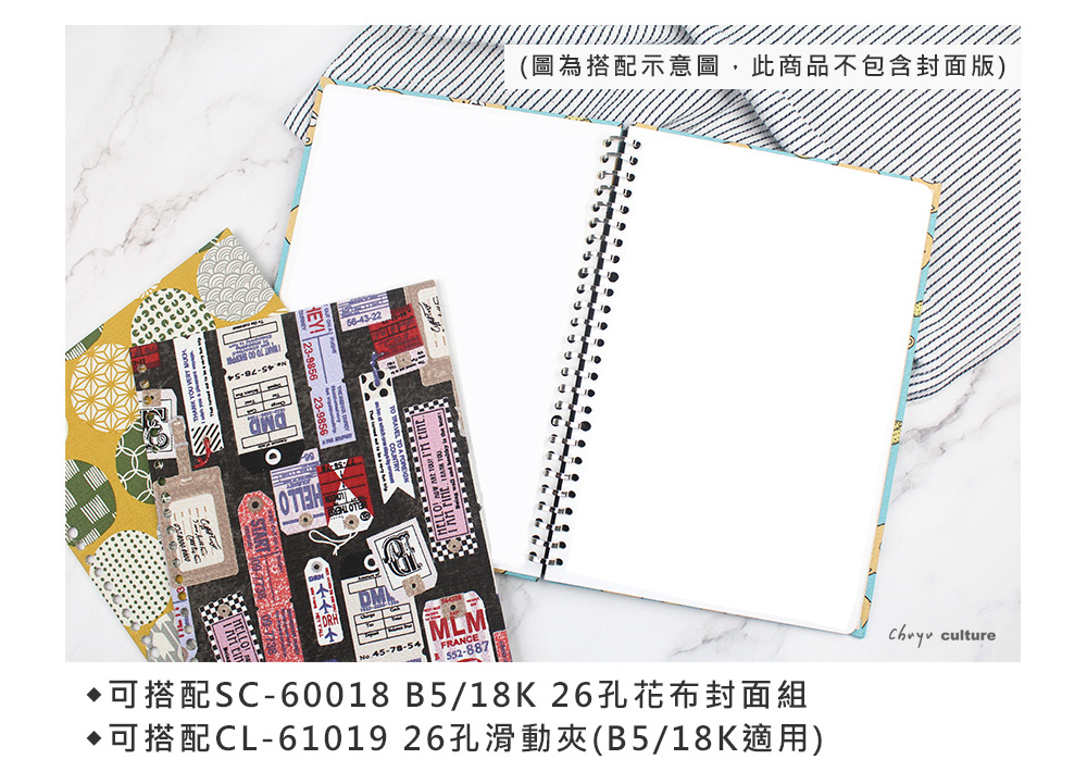(圖為搭配示意圖,此商品不包含封面版)45-78-54LMFRANCE可搭配SC-60018 B5/18K 26孔花布封面組可搭配CL-61019 26孔滑動夾(B5/18K適用) culture