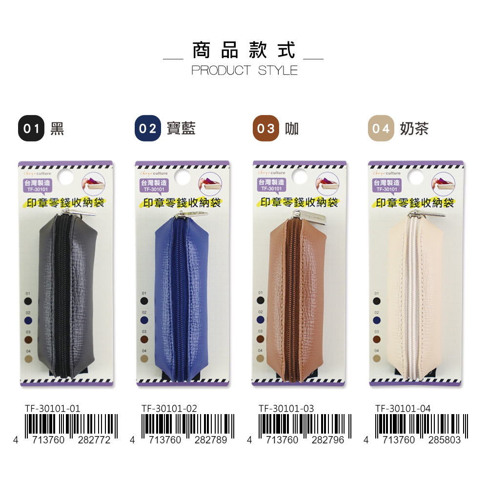 商品款式PRODUCT STYLE01 黑02 寶藍 04 奶茶台灣製造TF-30101 culture「台灣製造TF-30101台灣製造TF-30101 culture台灣製造TF-30101印章零錢收納袋印章零錢收納袋印章零錢收納袋印章零錢收納袋TF-30101-01TF-30101-02TF-30101-03TF-30101-044713760 2827724 713760 2827894 713760 282796 4 713760 285803