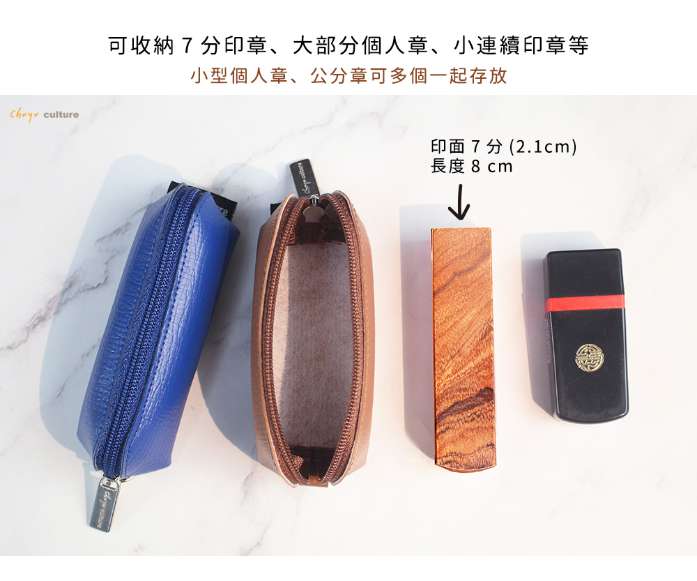 culture可收納7分印章、大部分個人章、小連續印章等小型個人章、公分章可多個一起存放印面7分 (2.1cm)長度 8cm
