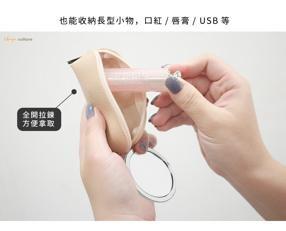 culture全開拉鍊方便拿取也能收納長型小物,口紅 / 唇膏 / USB 等 GLOW