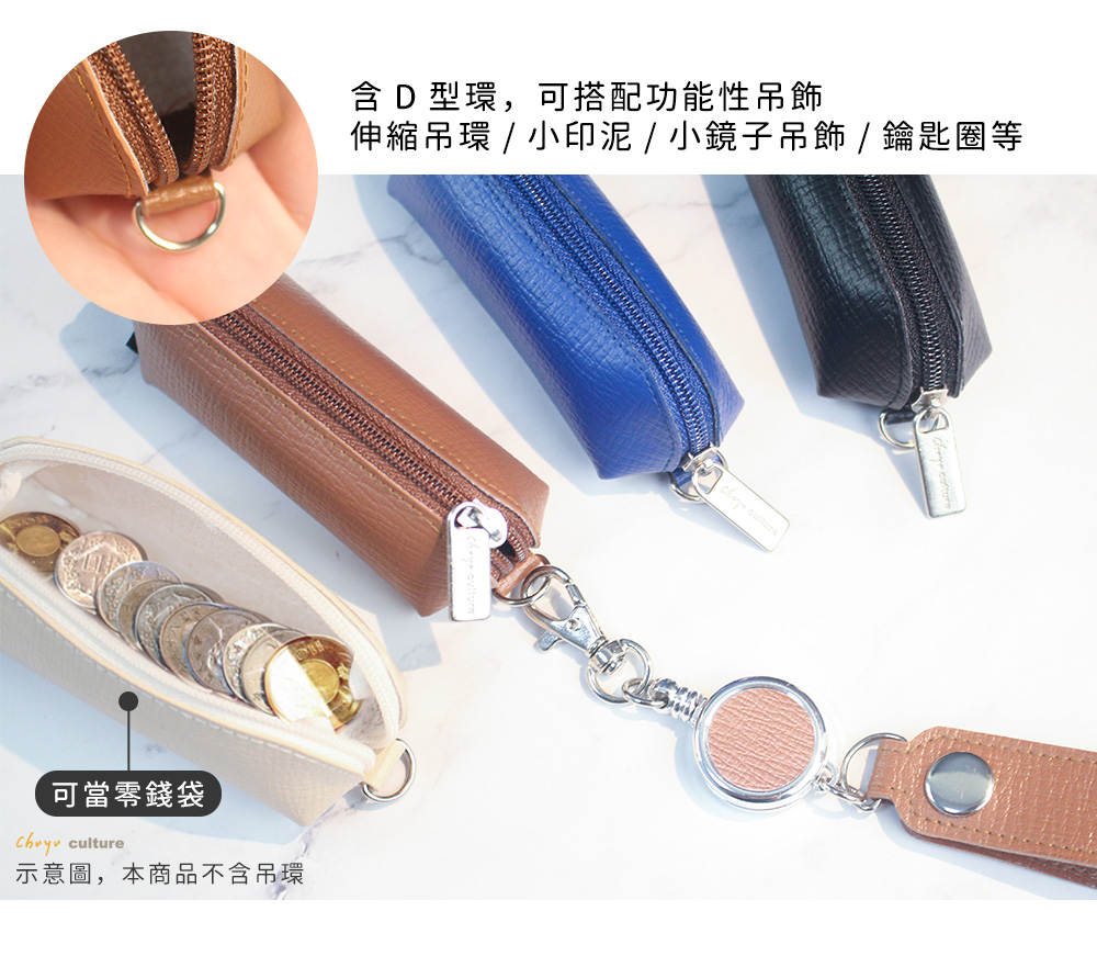 可當零錢袋 culture示意圖,本商品不含吊環含D型環,可搭配功能性吊飾伸縮吊環 / 小印泥/小鏡子吊飾 / 鑰匙圈等