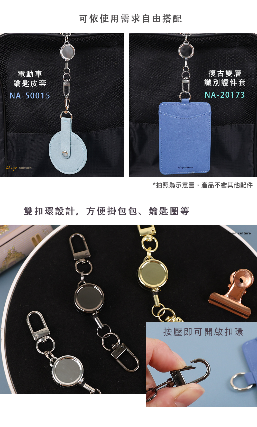 電動車鑰匙皮套NA-50015可依使用需求自由搭配 culture復古雙層識別證件套NA-20173*拍照為示意圖,產品不含其他配件雙扣環設計,方便掛包包、鑰匙圈等 culture按壓即可開啟扣環